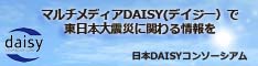 DAISYコンソーシアムのバナー