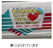 被災障害者センターくまもとのステッカーが車にはってあります