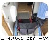 車いすが入らない仮設住宅の玄関