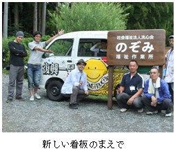 のぞみ福祉作業所の新しい看板のまえの皆さん